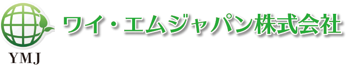 ワイ・エムジャパン株式会社